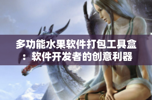 多功能水果软件打包工具盒：软件开发者的创意利器