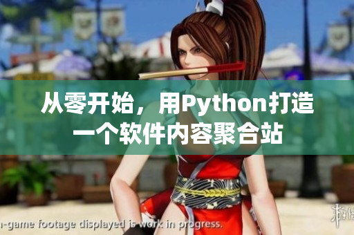 从零开始，用Python打造一个软件内容聚合站