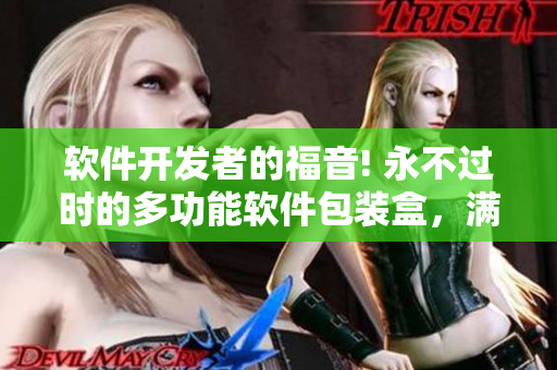 软件开发者的福音! 永不过时的多功能软件包装盒，满足各种需求