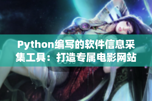 Python编写的软件信息采集工具：打造专属电影网站数据爬虫