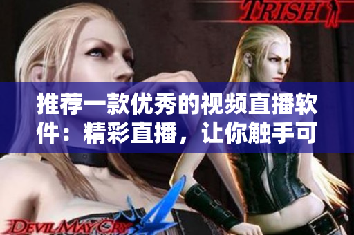 推荐一款优秀的视频直播软件：精彩直播，让你触手可得!