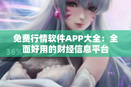 免费行情软件APP大全：全面好用的财经信息平台