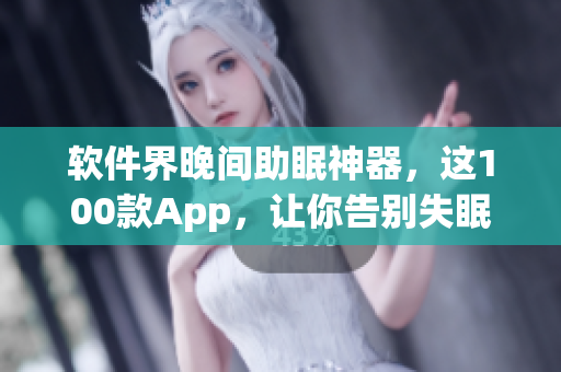软件界晚间助眠神器，这100款App，让你告别失眠困忧