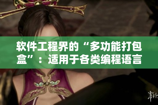 软件工程界的“多功能打包盒”：适用于各类编程语言和开发工具