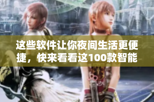 这些软件让你夜间生活更便捷，快来看看这100款智能应用吧!