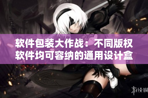 软件包装大作战：不同版权软件均可容纳的通用设计盒