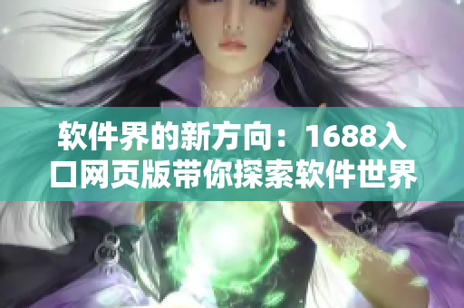 软件界的新方向：1688入口网页版带你探索软件世界