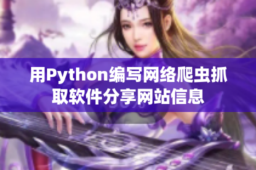 用Python编写网络爬虫抓取软件分享网站信息
