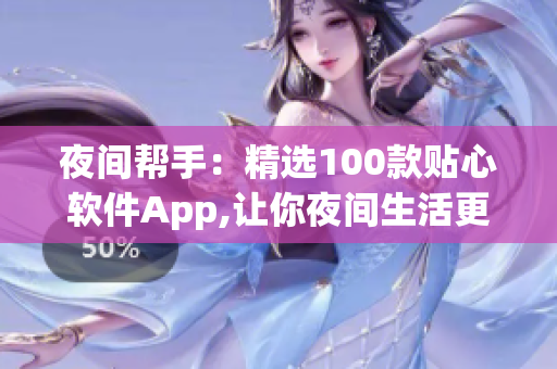夜间帮手：精选100款贴心软件App,让你夜间生活更轻松