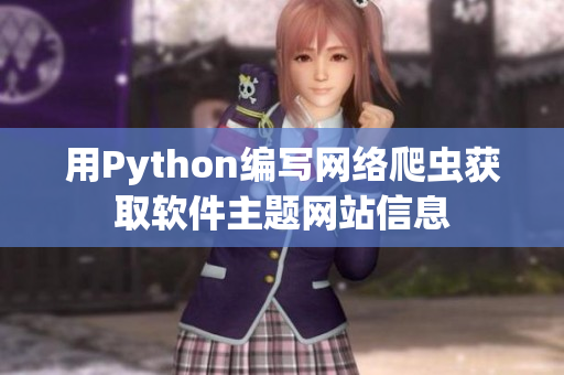 用Python编写网络爬虫获取软件主题网站信息