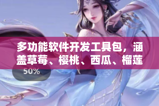 多功能软件开发工具包，涵盖草莓、樱桃、西瓜、榴莲特性