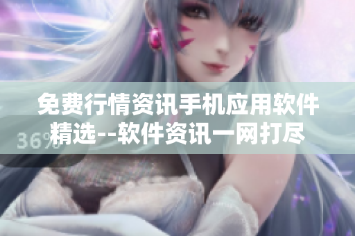 免费行情资讯手机应用软件精选--软件资讯一网打尽