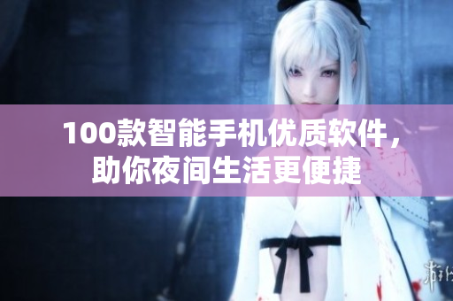  100款智能手机优质软件，助你夜间生活更便捷