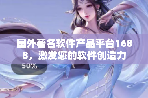 国外著名软件产品平台1688，激发您的软件创造力