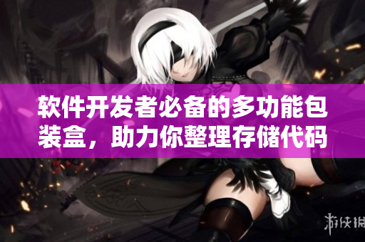 软件开发者必备的多功能包装盒，助力你整理存储代码、文档和工具
