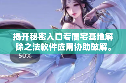 揭开秘密入口专属宅基地解除之法软件应用协助破解。