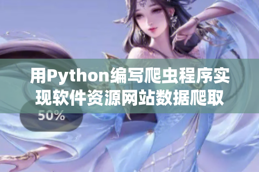 用Python编写爬虫程序实现软件资源网站数据爬取