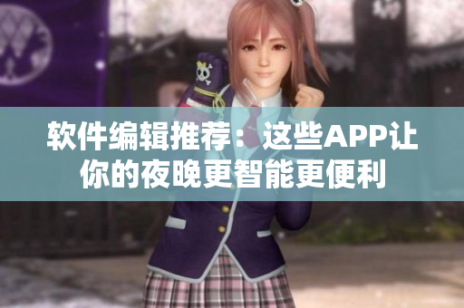 软件编辑推荐：这些APP让你的夜晚更智能更便利
