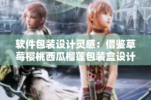 软件包装设计灵感：借鉴草莓樱桃西瓜榴莲包装盒设计
