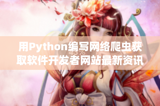 用Python编写网络爬虫获取软件开发者网站最新资讯