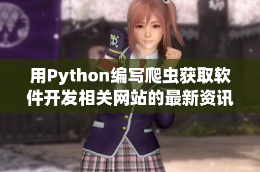 用Python编写爬虫获取软件开发相关网站的最新资讯