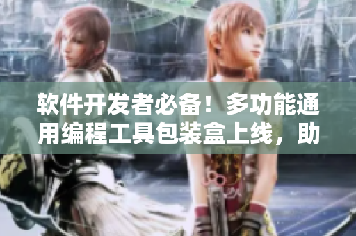 软件开发者必备！多功能通用编程工具包装盒上线，助您轻松编写代码 