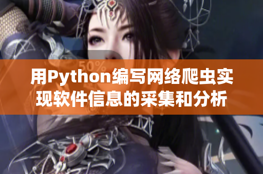 用Python编写网络爬虫实现软件信息的采集和分析