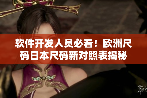 软件开发人员必看！欧洲尺码日本尺码新对照表揭秘