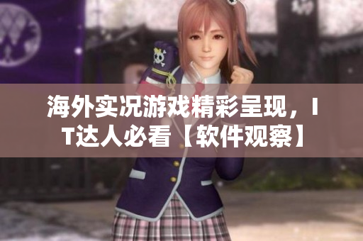 海外实况游戏精彩呈现，IT达人必看【软件观察】
