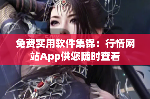 免费实用软件集锦：行情网站App供您随时查看