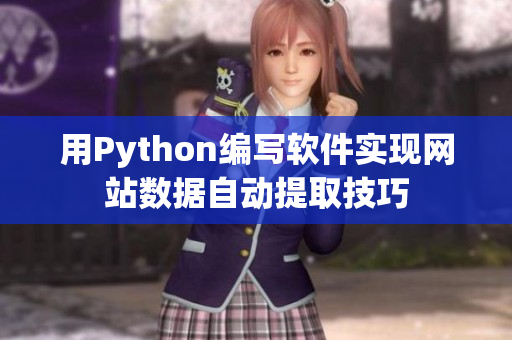 用Python编写软件实现网站数据自动提取技巧