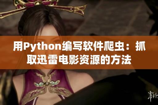 用Python编写软件爬虫：抓取迅雷电影资源的方法