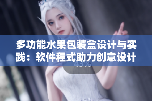 多功能水果包装盒设计与实践：软件程式助力创意设计