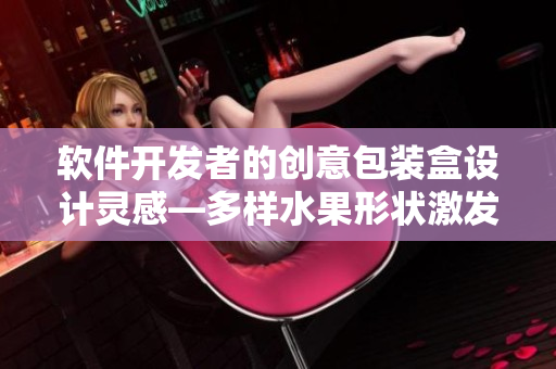 软件开发者的创意包装盒设计灵感—多样水果形状激发新设计