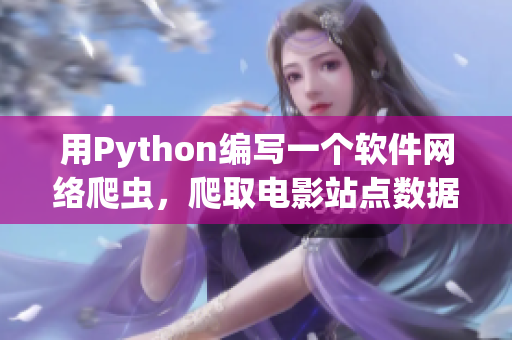 用Python编写一个软件网络爬虫，爬取电影站点数据