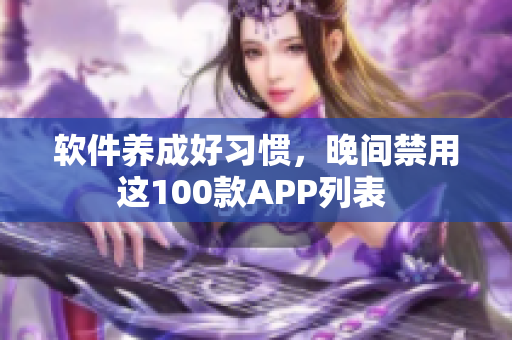 软件养成好习惯，晚间禁用这100款APP列表 