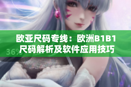 欧亚尺码专线：欧洲B1B1 尺码解析及软件应用技巧