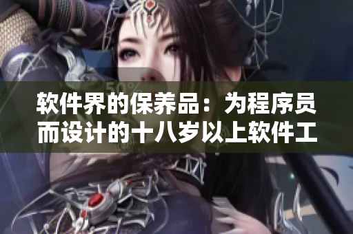 软件界的保养品：为程序员而设计的十八岁以上软件工具推荐