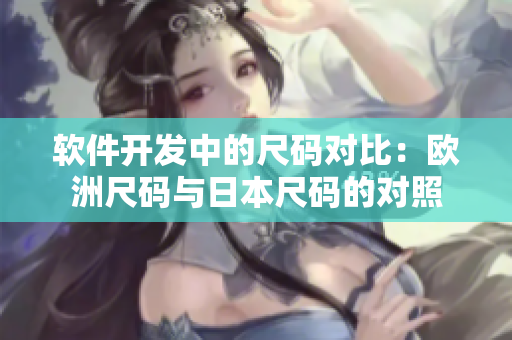 软件开发中的尺码对比：欧洲尺码与日本尺码的对照
