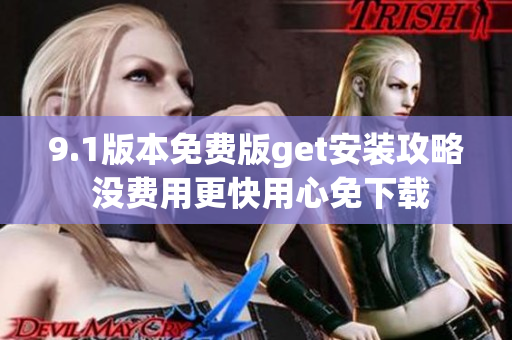 9.1版本免费版get安装攻略 没费用更快用心免下载