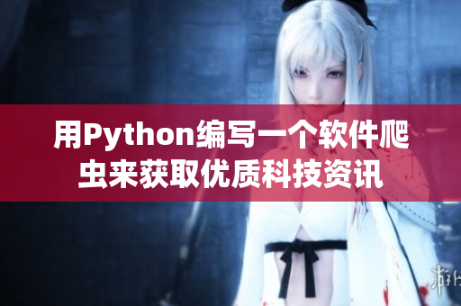 用Python编写一个软件爬虫来获取优质科技资讯