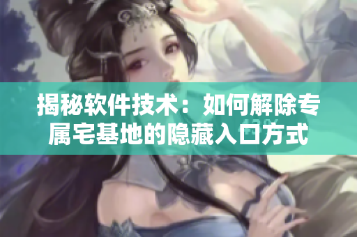 揭秘软件技术：如何解除专属宅基地的隐藏入口方式