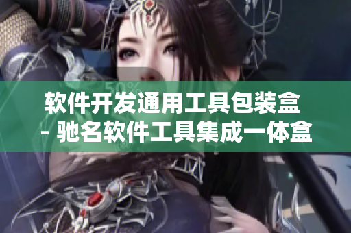 软件开发通用工具包装盒 - 驰名软件工具集成一体盒