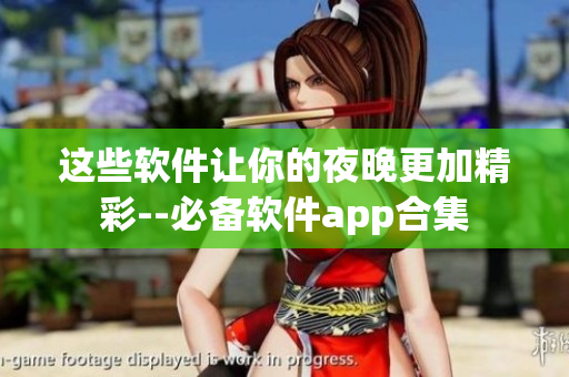 这些软件让你的夜晚更加精彩--必备软件app合集