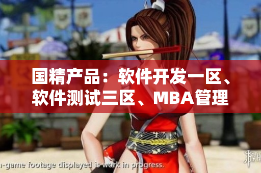 国精产品：软件开发一区、软件测试三区、MBA管理学下载