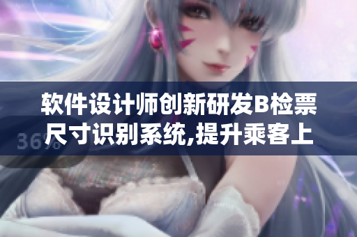 软件设计师创新研发B检票尺寸识别系统,提升乘客上车体验