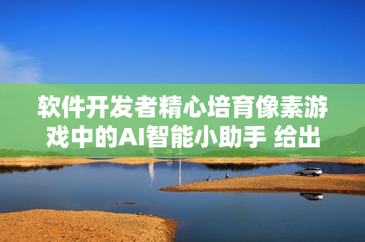 软件开发者精心培育像素游戏中的AI智能小助手 给出关键地图坐标