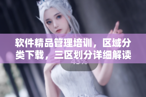 软件精品管理培训，区域分类下载，三区划分详细解读