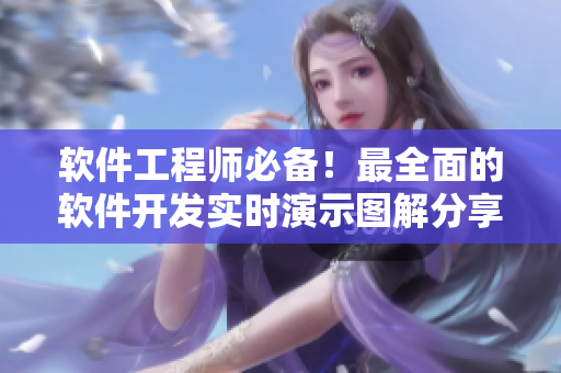 软件工程师必备！最全面的软件开发实时演示图解分享