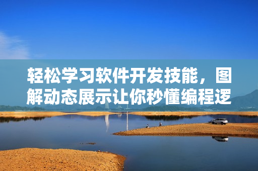轻松学习软件开发技能，图解动态展示让你秒懂编程逻辑